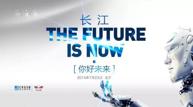 7月23日长江商学院 [The Future is Now · 你好未来]
