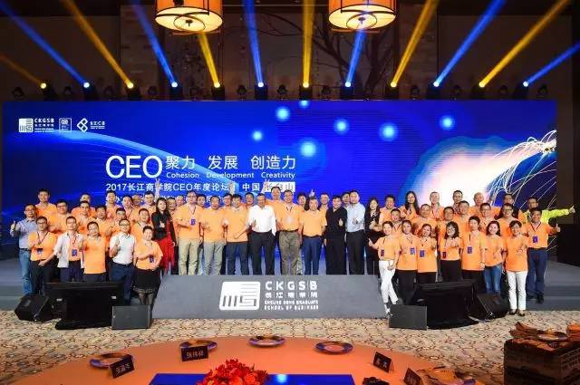 2017长江CEO年度论坛 | 聚力·发展·创造力