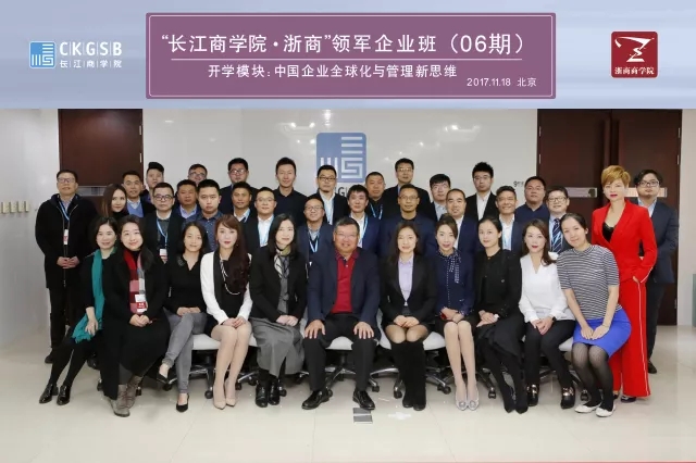 长江商学院“浙商”领军企业课程——全球视野、全球资源整合、全球担当